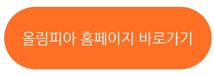 올림피아 대회