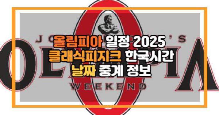 2025년 올림피아 클래식피지크