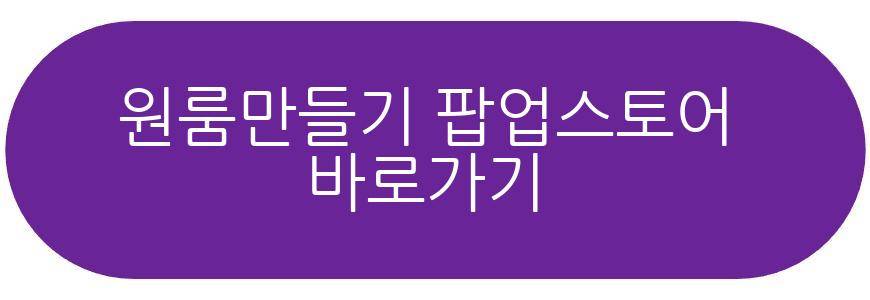 원룸만들기 팝업스토어