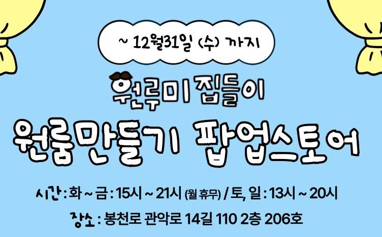원룸만들기 팝업스토어