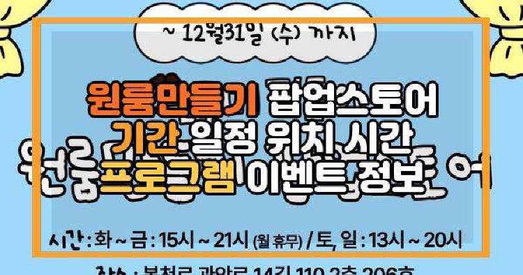 원룸만들기 팝업스토어
