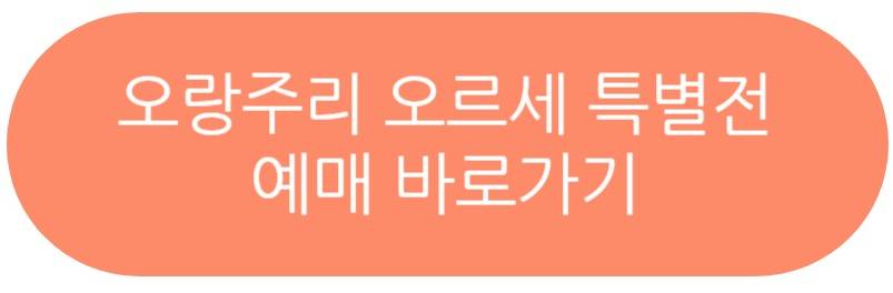 오랑주리 오르세 특별전