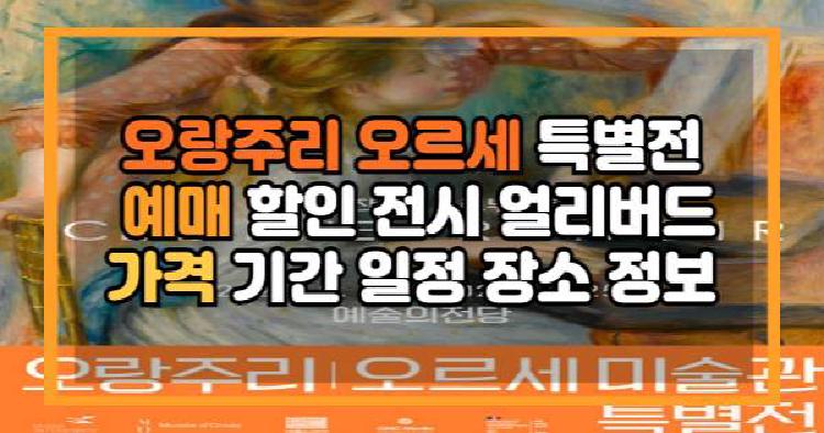 오랑주리 오르세 특별전