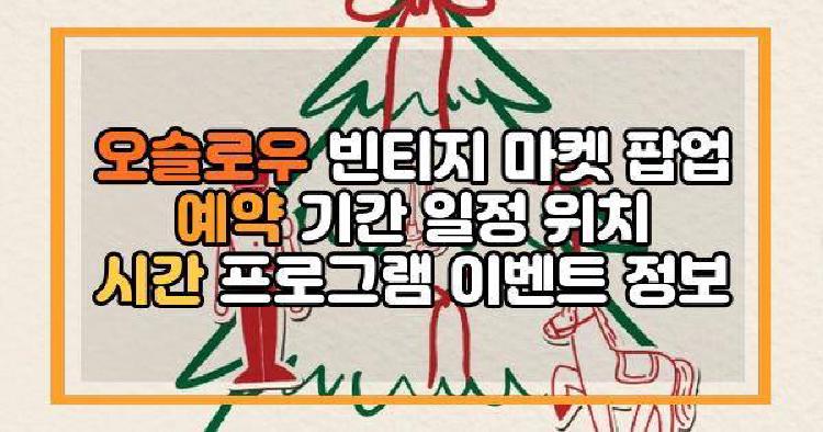 오슬로우 빈티지 마켓 팝업