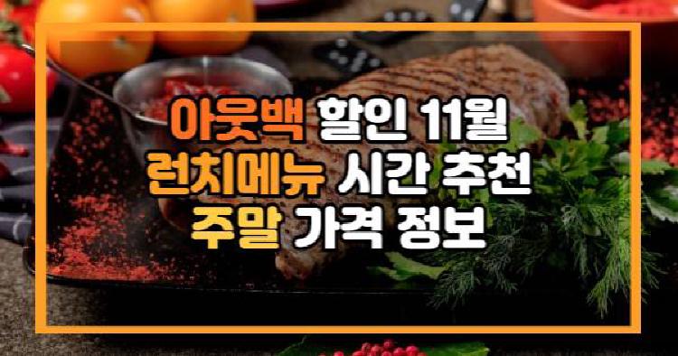 아웃백 할인