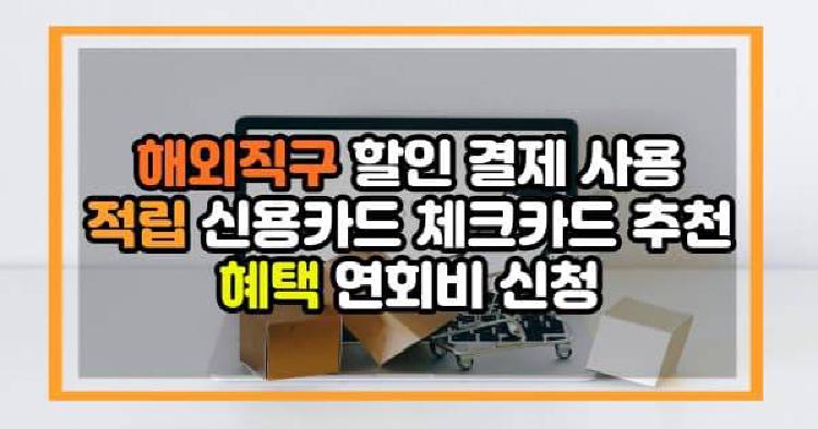 해외직구 할인 결제