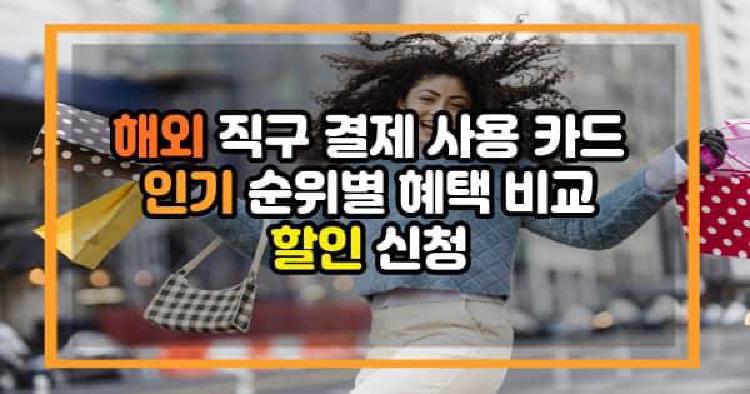 해외 직구 결제 사용 카드