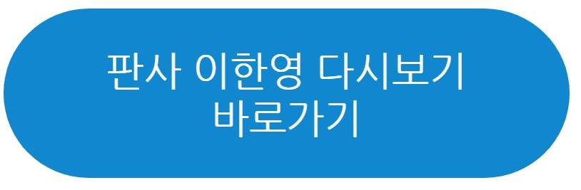 판사 이한영