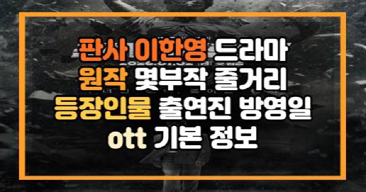 판사 이한영 드라마