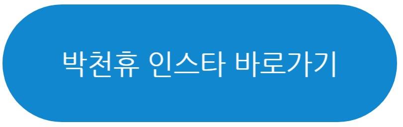 박천휴 작가