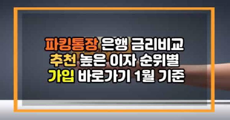파킹통장 은행 금리비교