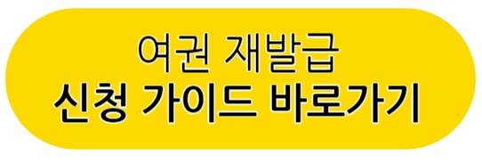 여권 재발급