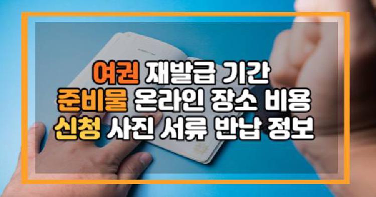 여권 재발급