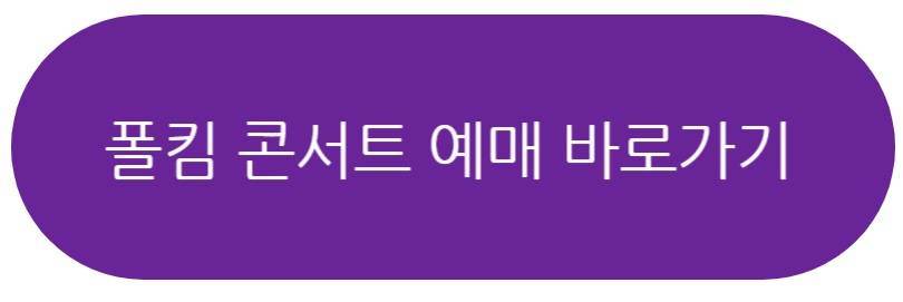 폴킴콘서트