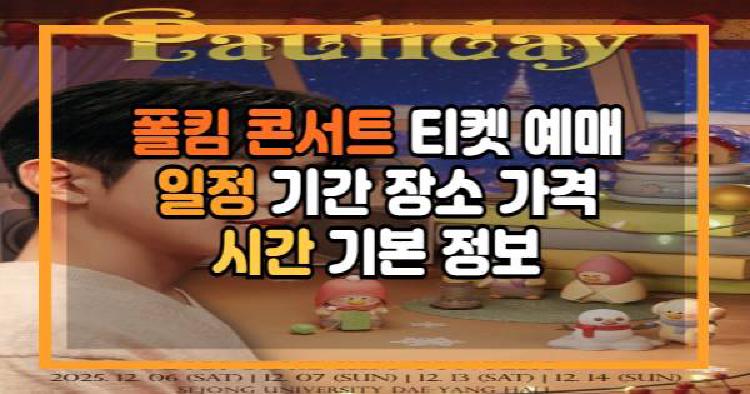 폴킴 콘서트