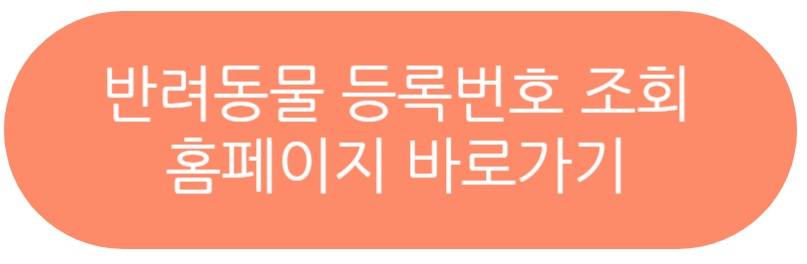 반려동물 등록번호