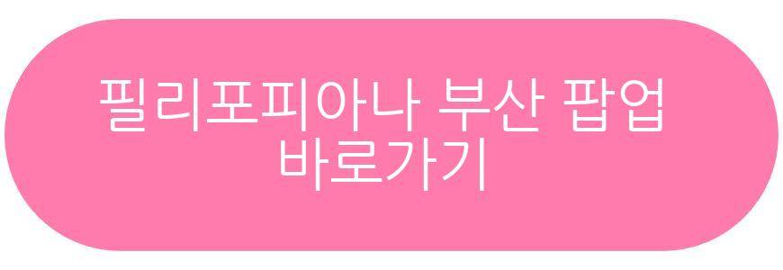 필리포피아나 부산 팝업스토어