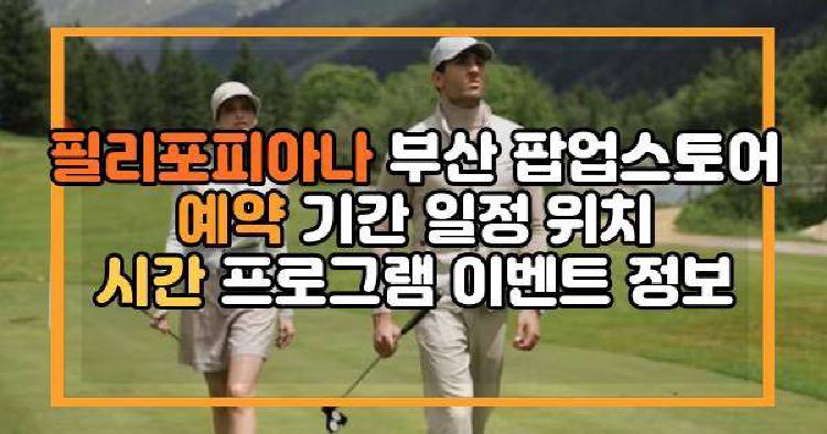 필리포피아나 부산 팝업스토어