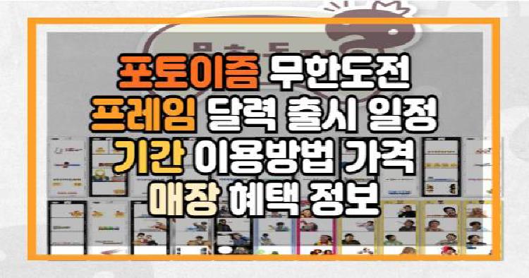 포토이즘 무한도전
