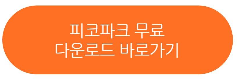 피코파크