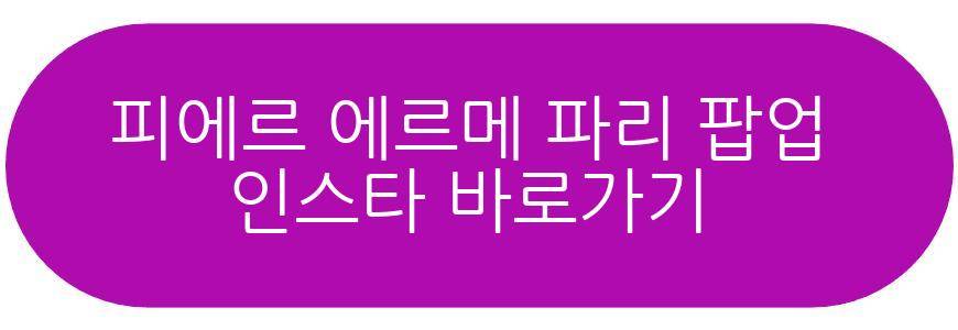 피에르 에르메 파리 팝업 더현대