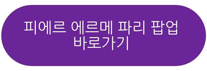 피에르 에르메 파리 팝업 더현대