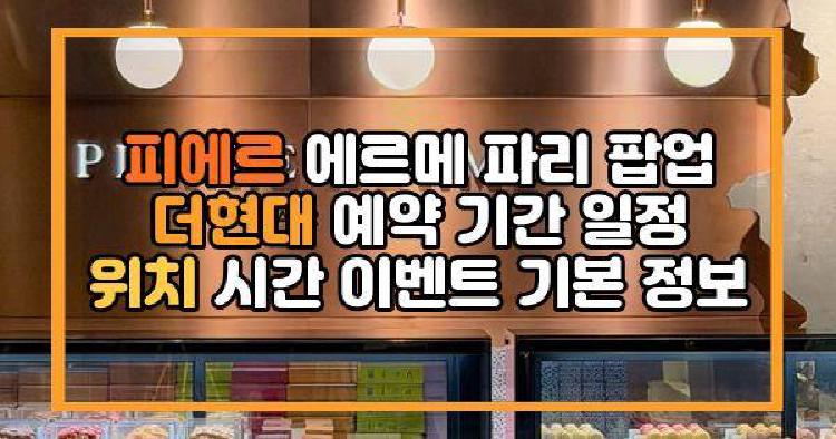 피에르 에르메 파리 팝업 더현대