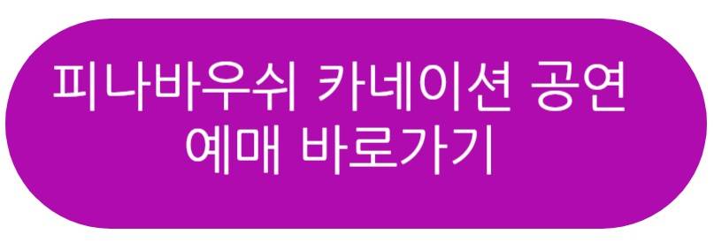 피나바우쉬 카네이션 공연