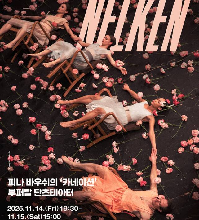 피나바우쉬 카네이션 공연