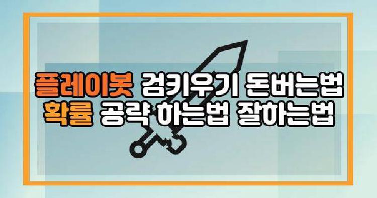 플레이봇 검키우기