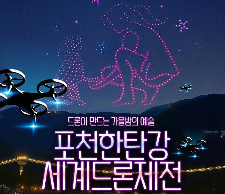 포천드론축제