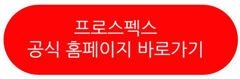 프로스펙스 할인