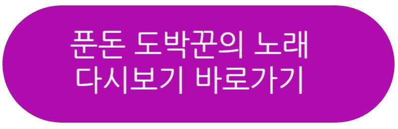 푼돈 도박꾼의 노래