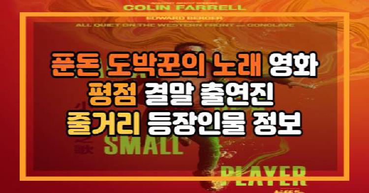 푼돈 도박꾼의 노래