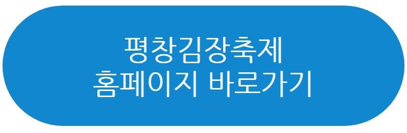 평창김장축제