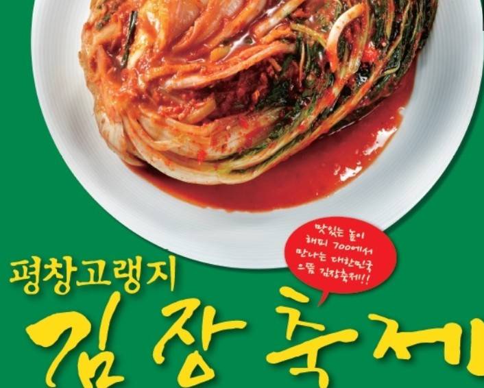 평창김장축제