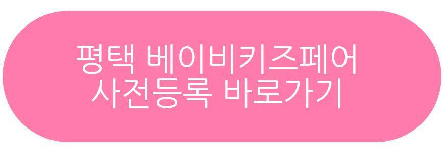 평택 베이비키즈페어