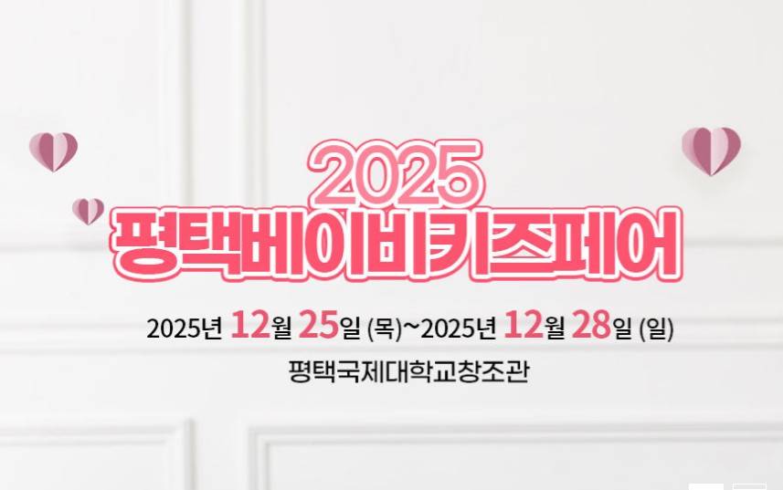 평택 베이비키즈페어