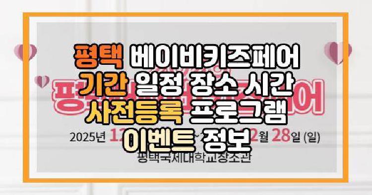 평택 베이비키즈페어
