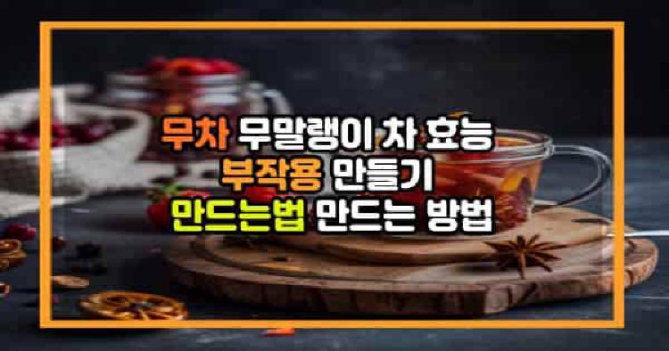 무차 무말랭이 차