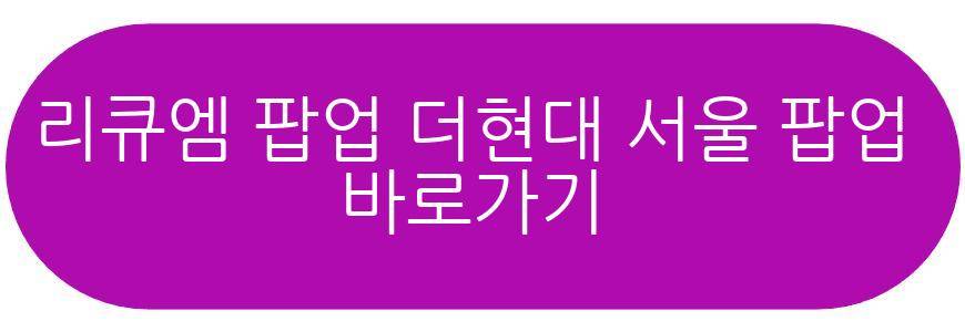 리큐엠 팝업 in 더현대 서울 팝업