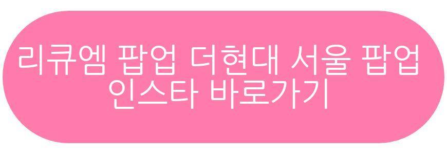 리큐엠 팝업 in 더현대 서울 팝업