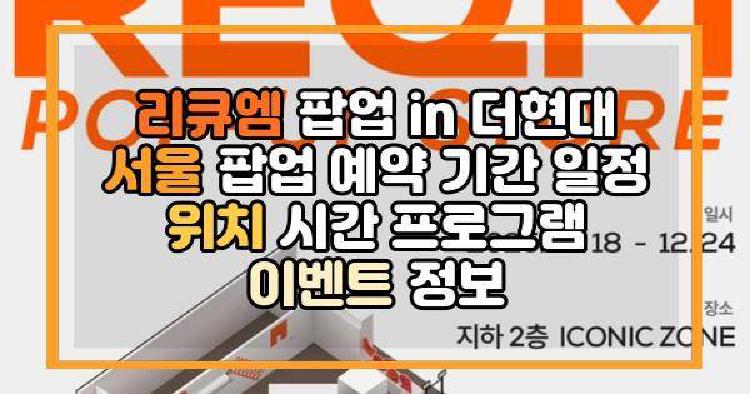 리큐엠 팝업 in 더현대 서울 팝업