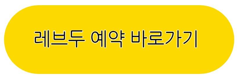 레브두 카페