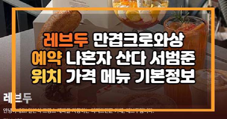 레브두 만겹크로와상