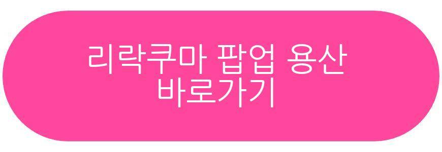 리락쿠마 팝업 용산