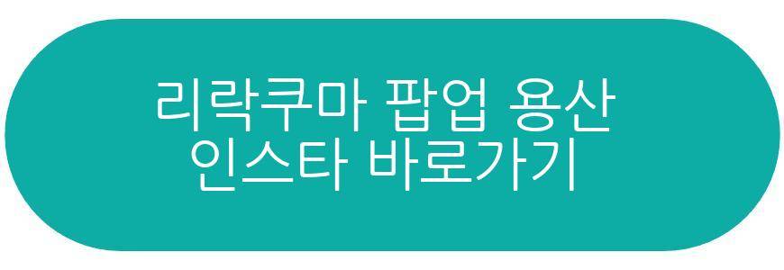 리락쿠마 팝업 용산