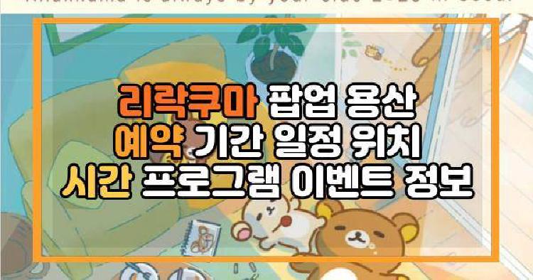 리락쿠마 팝업 용산
