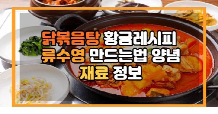 닭볶음탕 황금레시피