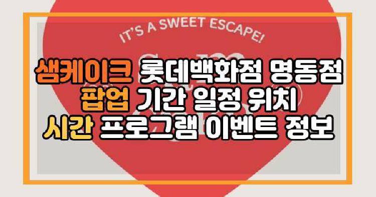 샘케이크 롯데백화점 명동점 팝업